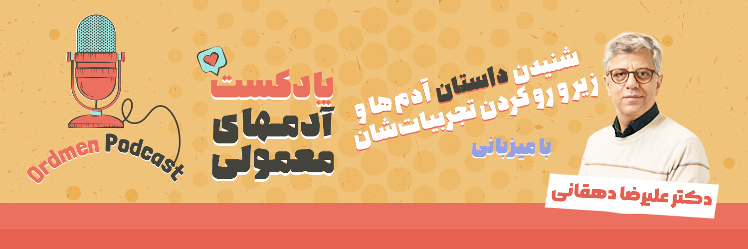 پادکست آدمهای معمولی banner
