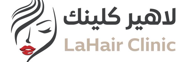 La Hair ® | لاهير كلينك Profile Banner