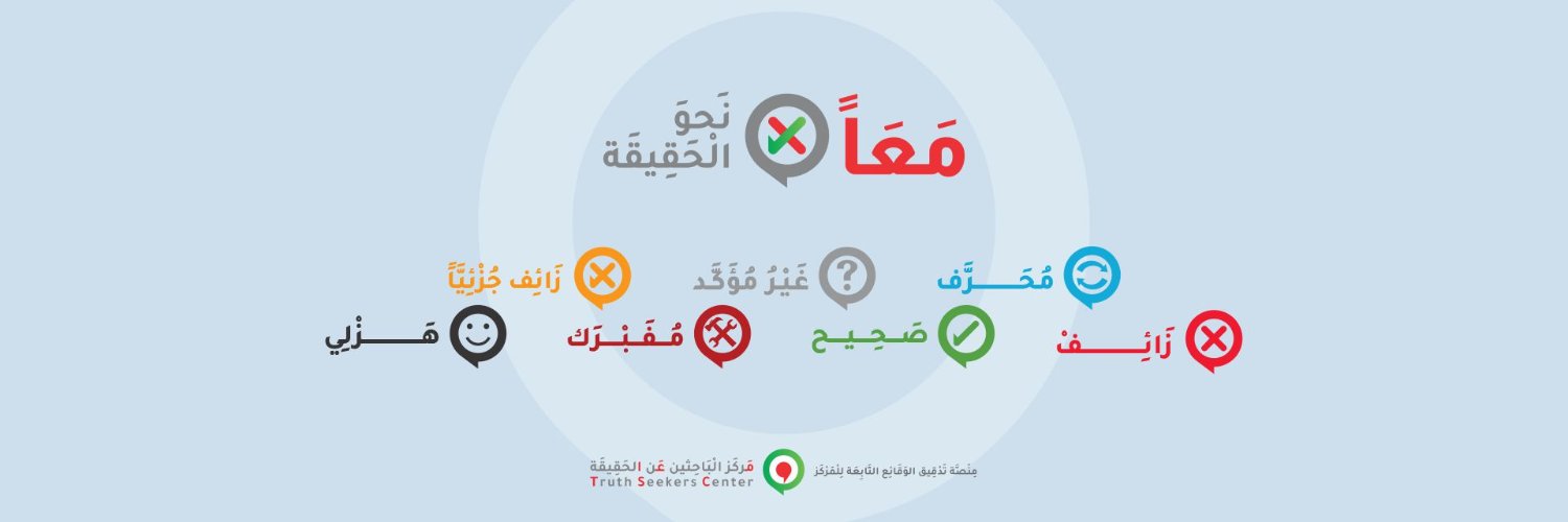 مَعَاً نَحوَ الحَقِيقَة banner