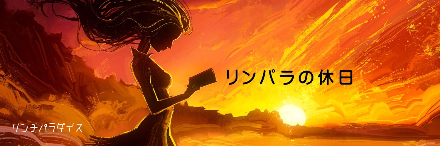 リンパラの休日 banner