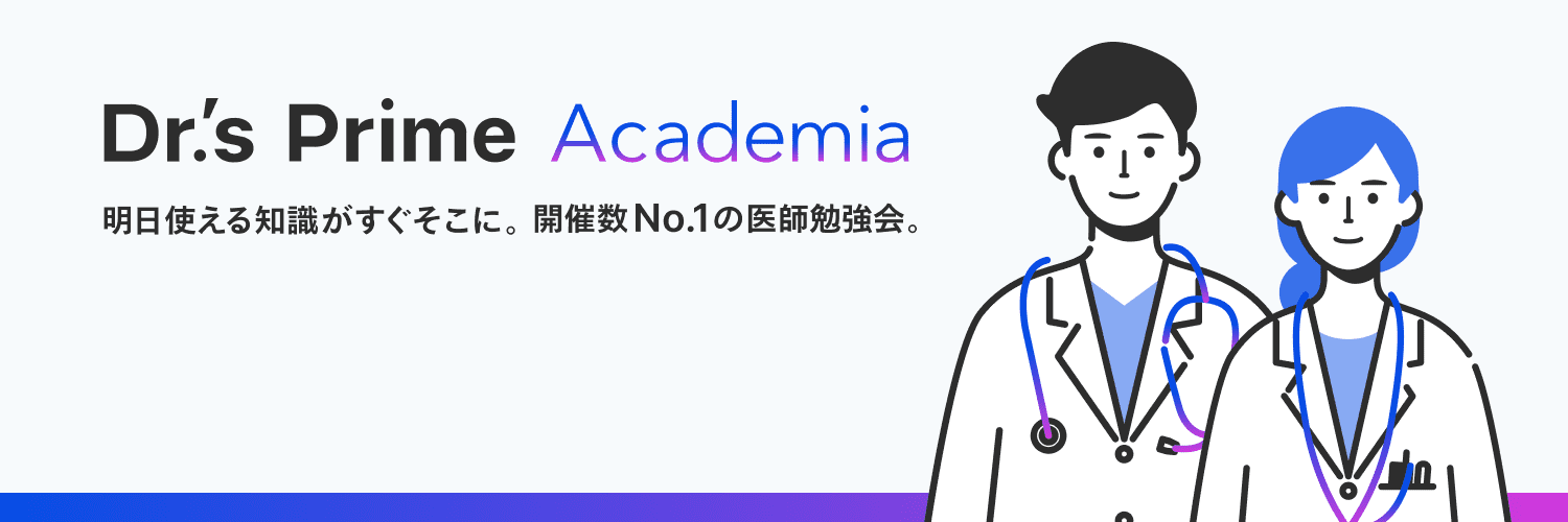 Dr.’s Prime Academia (ドクターズプライムアカデミア)/ 医師向け勉強会 banner