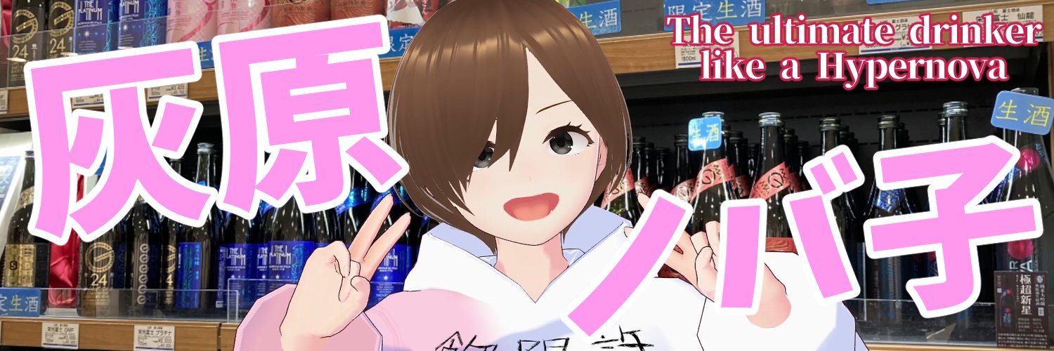 灰原ノバ子's banner