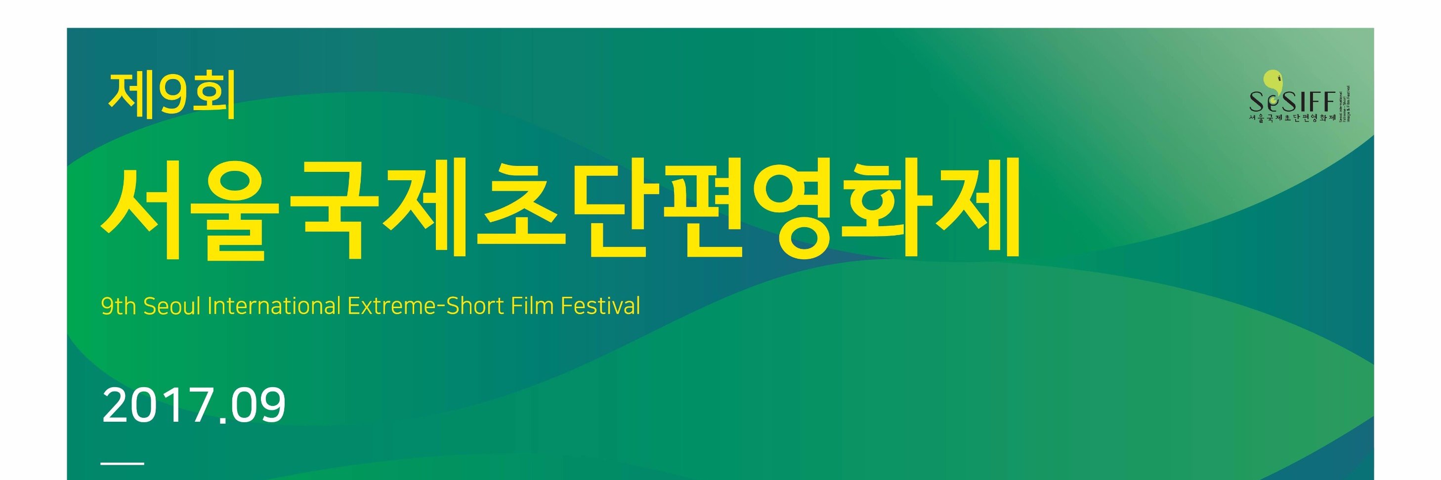 서울국제초단편영화제 banner