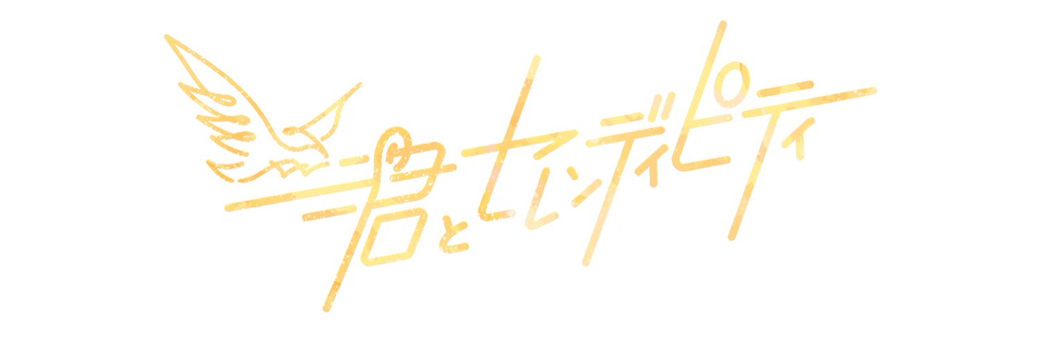君とセレンディピティ