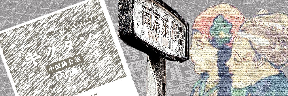 氷野@キクタン中国語と日記帳 banner