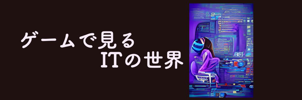ゲームで見るITの世界's banner