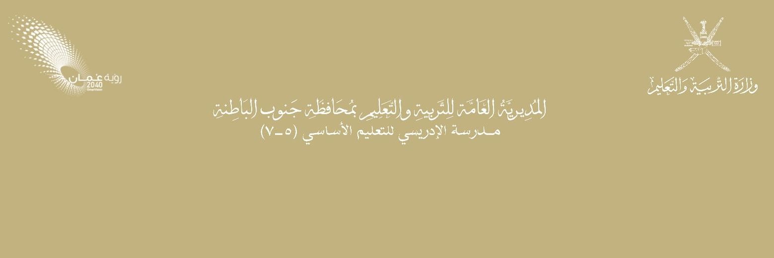مدرسة الإدريسي للتعليم الأساسي للصفوف (5_7)مسائي banner