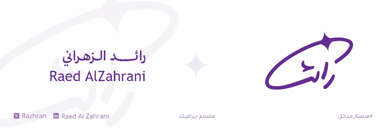 رائِـد الزَّهْرَانِي 🇸🇦 banner