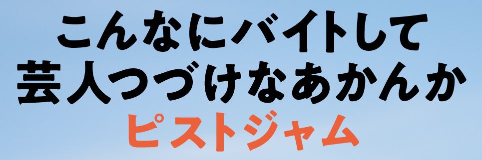 ピストジャム＠第一芸人文芸部's banner