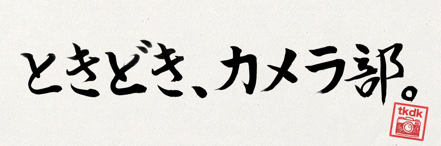 ときどき、カメラ部。 banner