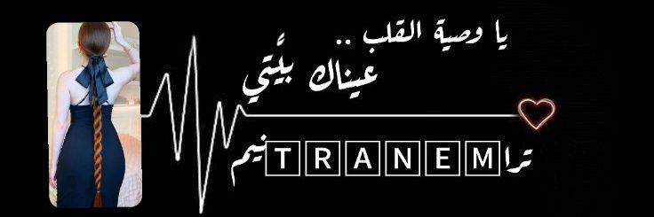 ترا𝓣𝓻𝓪𝓷𝓮𝓶 نيم  banner