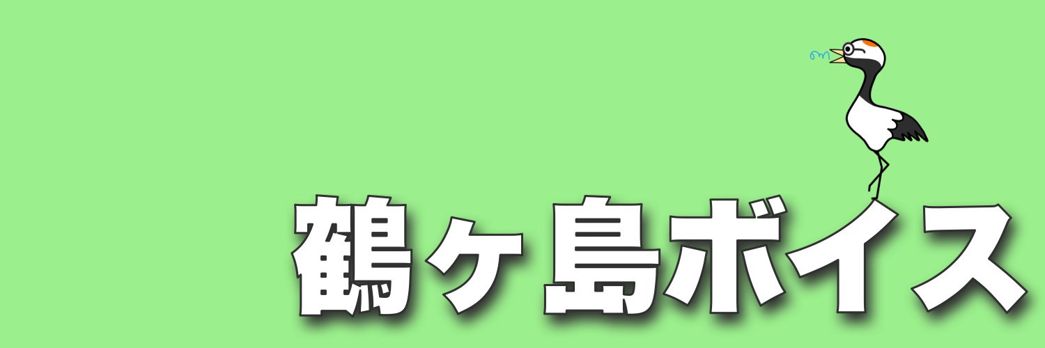 鶴ヶ島たろう @鶴ヶ島ボイス's banner
