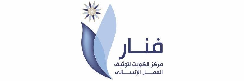 مركز الكويت لتوثيق العمل الانساني (فنار) banner