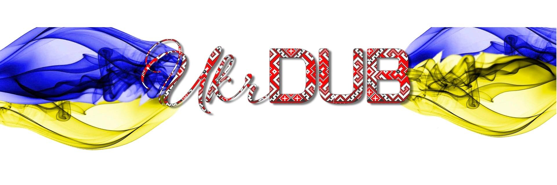 UkrDub's profile banner image