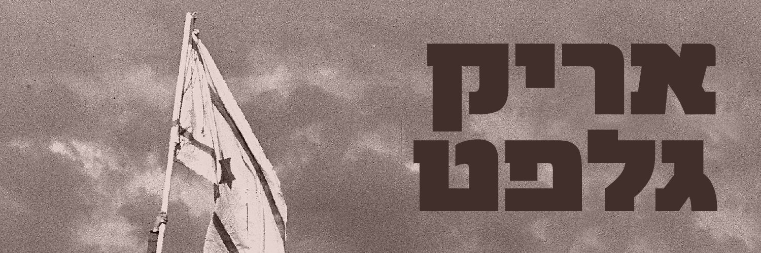 Erik Gelfat | إريك جلفاط | אריק גלפט banner