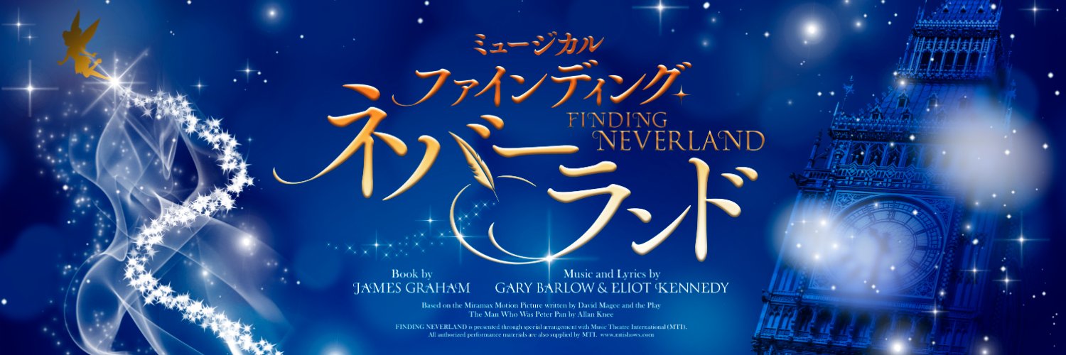 ミュージカル『ファインディング・ネバーランド』 banner