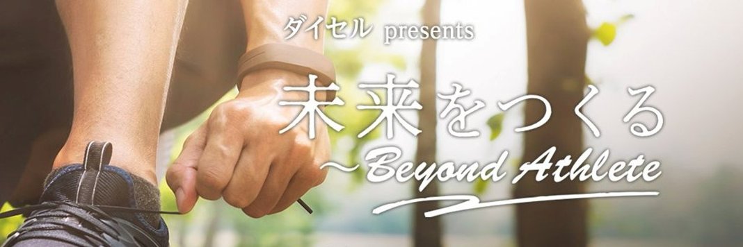 未来をつくる ～Beyond Athlete【番組公式】 banner