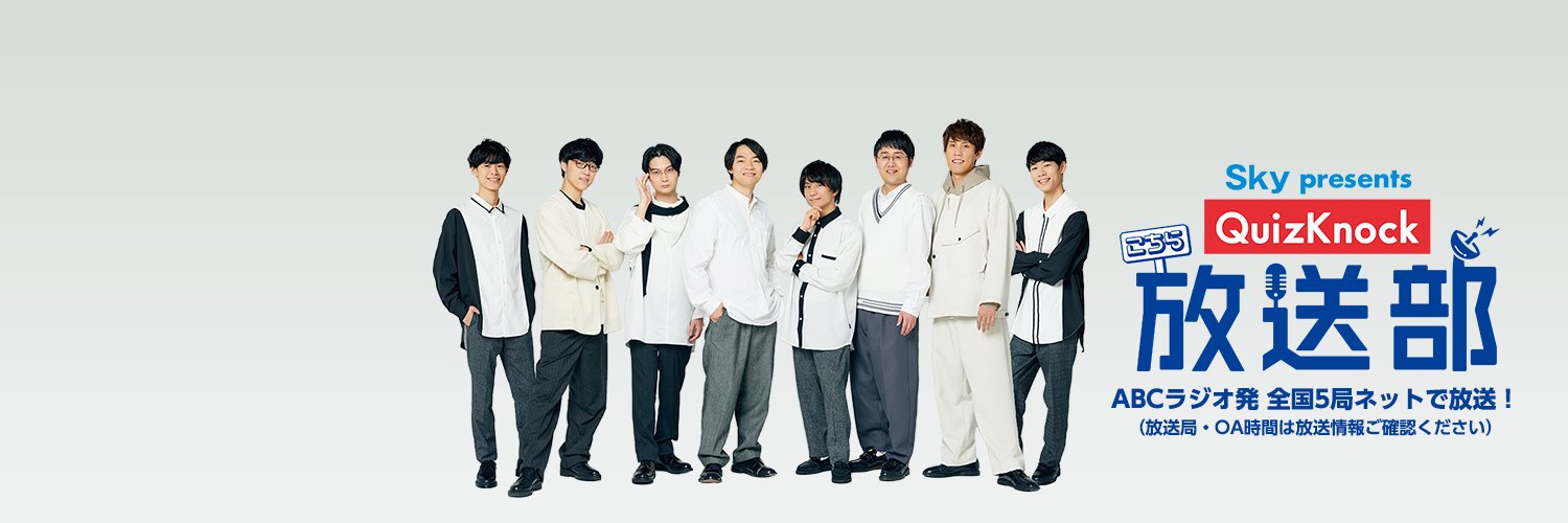 こちらQuizKnock放送部's banner