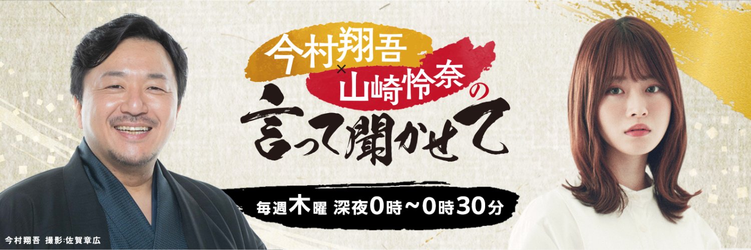 今村翔吾×山崎怜奈の言って聞かせて👄👂's banner