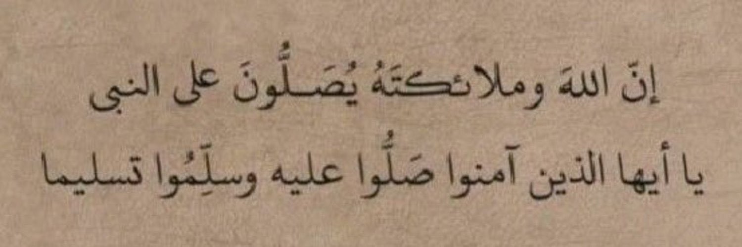 محنك🍵| ‏صلوا على النبي banner