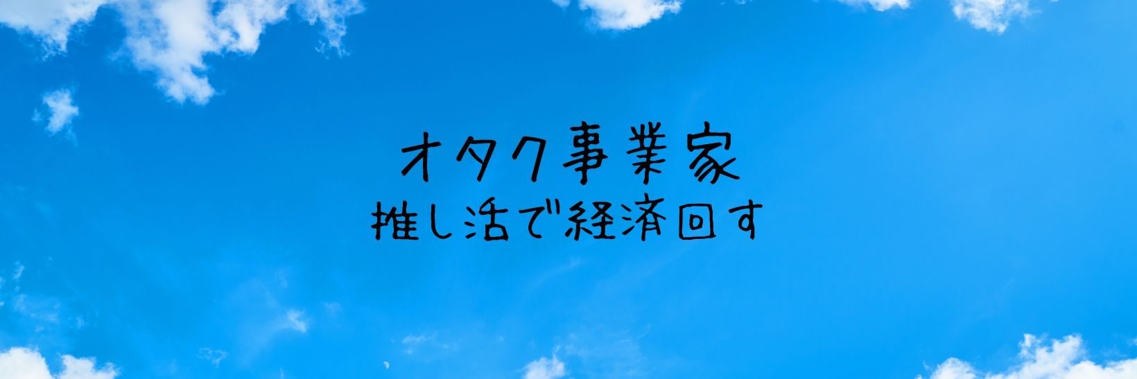 かやさん@オタク事業家 banner