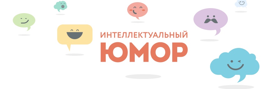 Интеллектуальный юмор banner