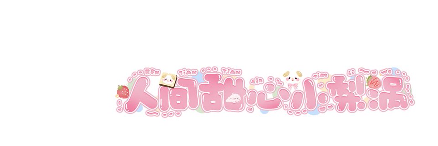 小梨涡的交友墙🍓 Profile Banner