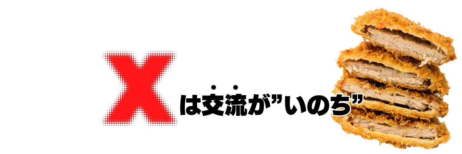 とんかつ｜SNSの先生's banner