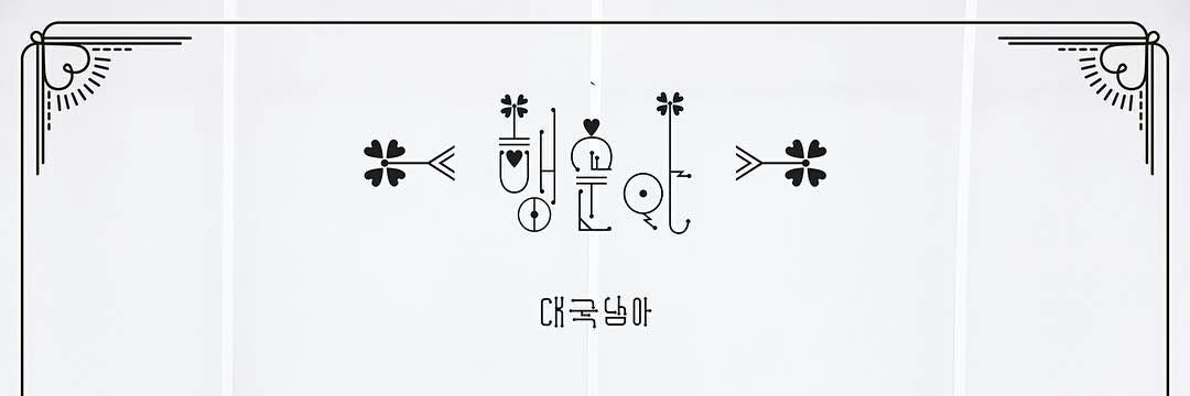 대국남아 공식 팬카페 banner