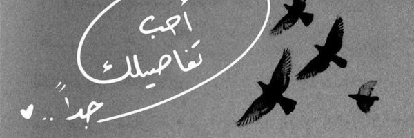 حنطاويه غاويه 😉 Profile Banner
