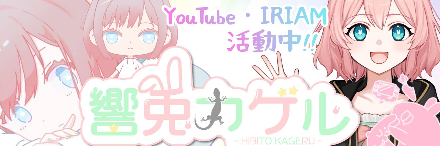 響兎カゲル(ひびとかげる) banner