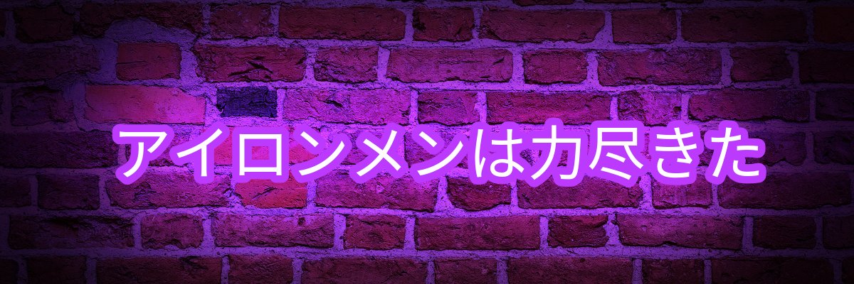 アイロンメンは力尽きた banner