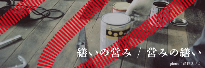 建築展覧会「繕いの営み/営みの繕い」 - 2023.10/5~15開催@建築会館 banner