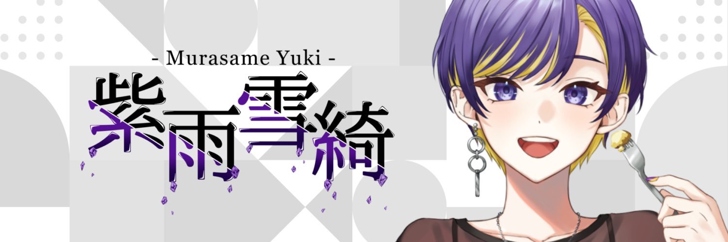 紫雨 雪綺/Murasame Yuki banner