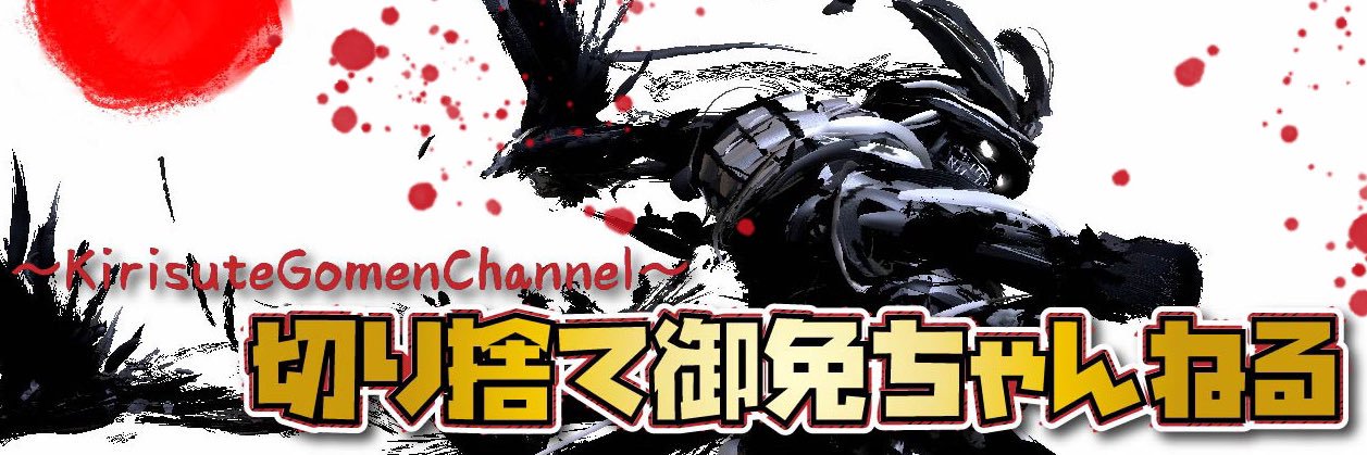 🇯🇵⚔️YouTube休止中⚔️🇯🇵 banner