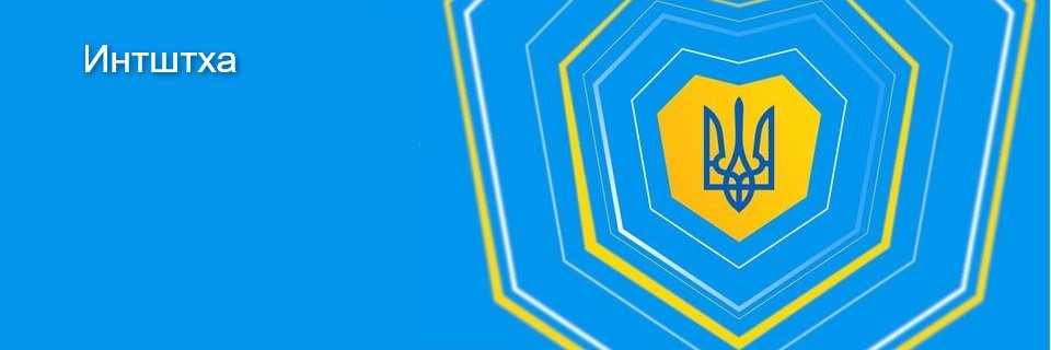 Интштха banner