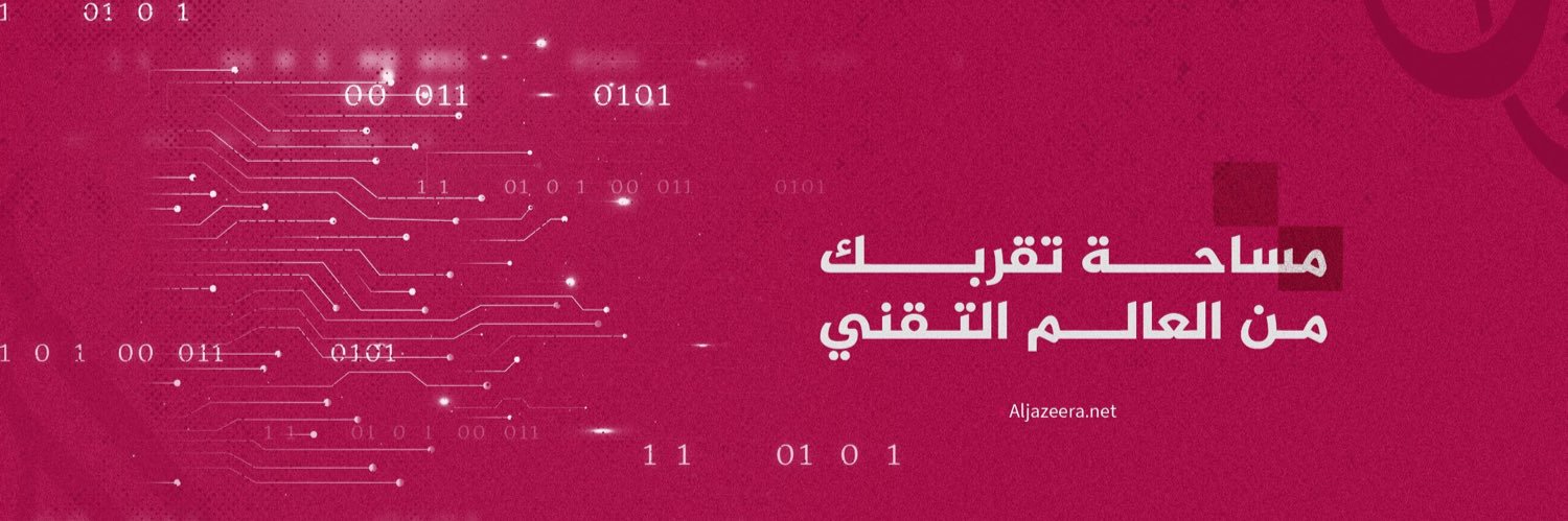 الجزيرة نت تكنولوجيا's banner
