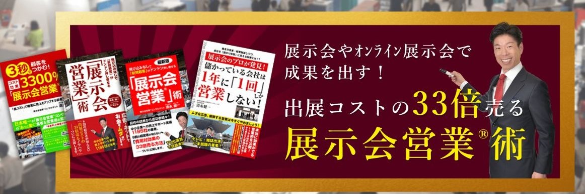 清永健一|展示会の専門家 banner