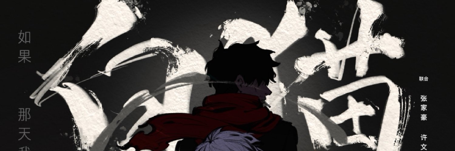 张 家豪_xuanwohao's banner