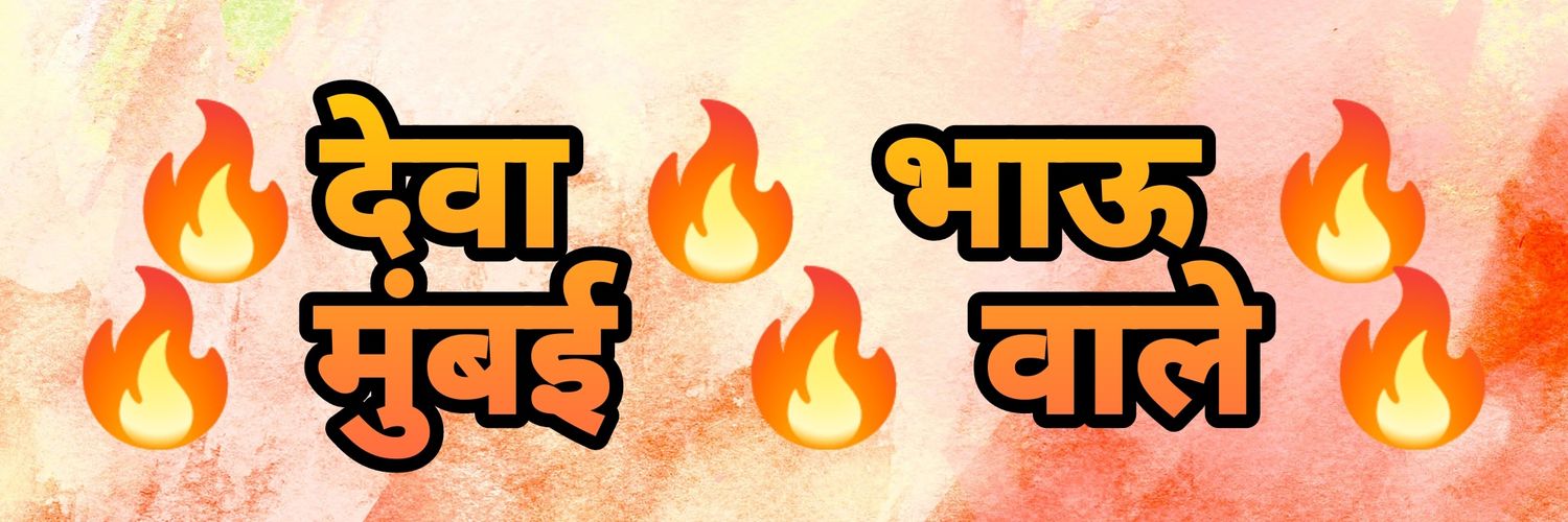 💥 देवा भाऊ मुंबई वाले 💥 banner