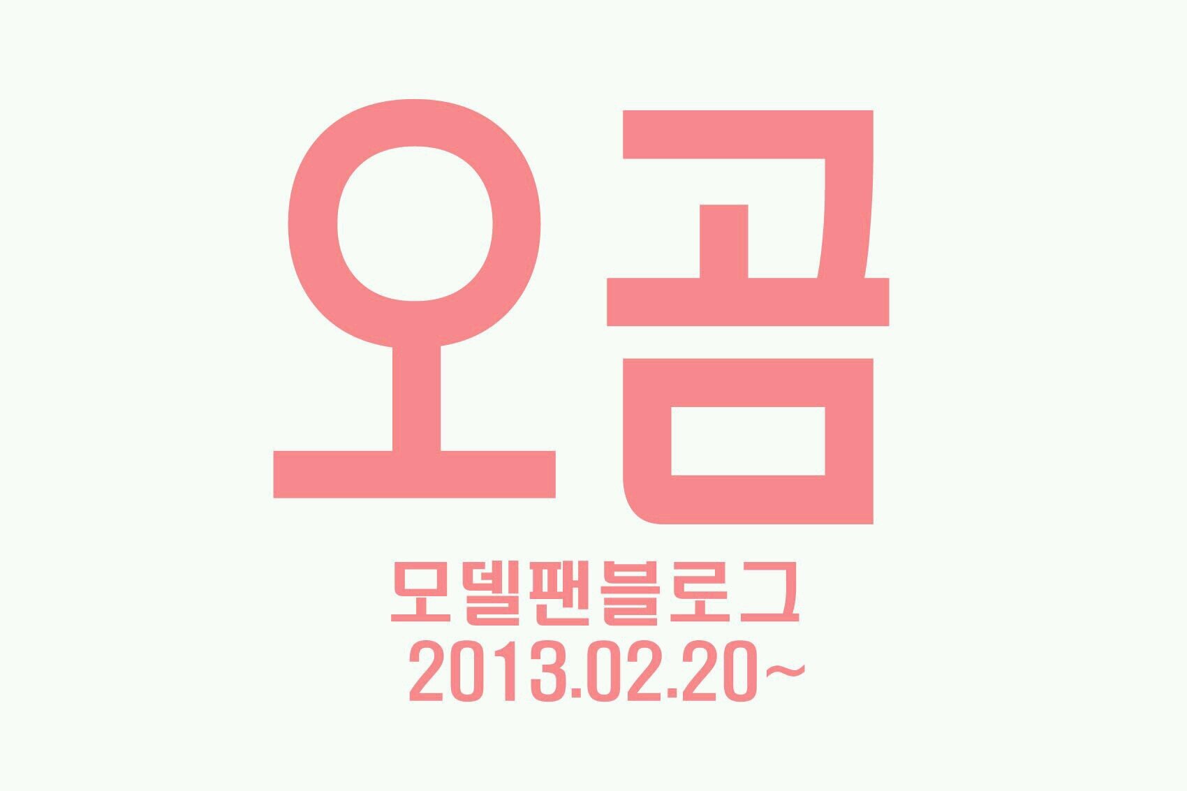 모델직찍*일화블로그 오곰 banner