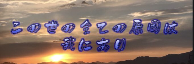 全ての原因's banner