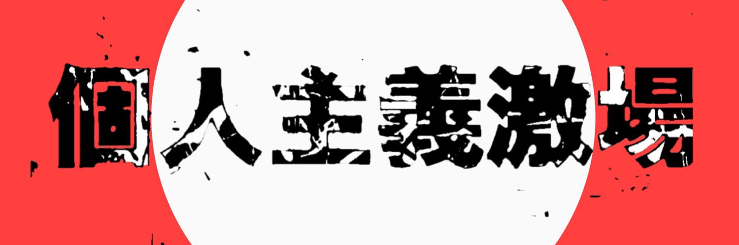 個人主義激場 ワタムル☂️ banner