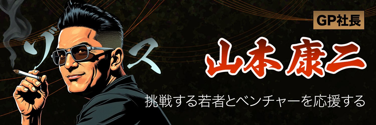 山本康二GP社長/挑戦する若者とベンチャーを応援する banner