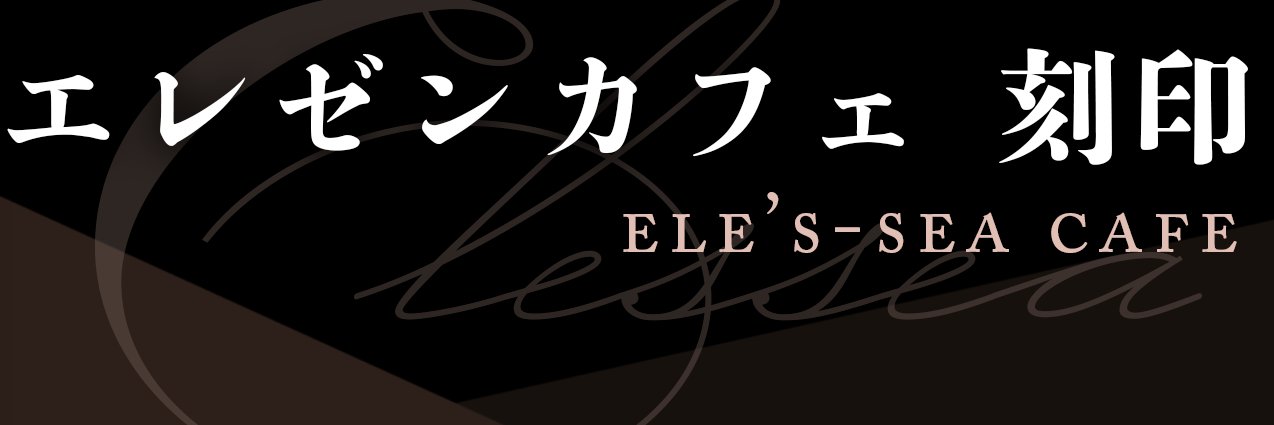 エレゼンカフェ　刻印 banner