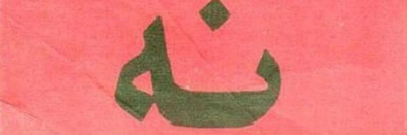 Mahan banner