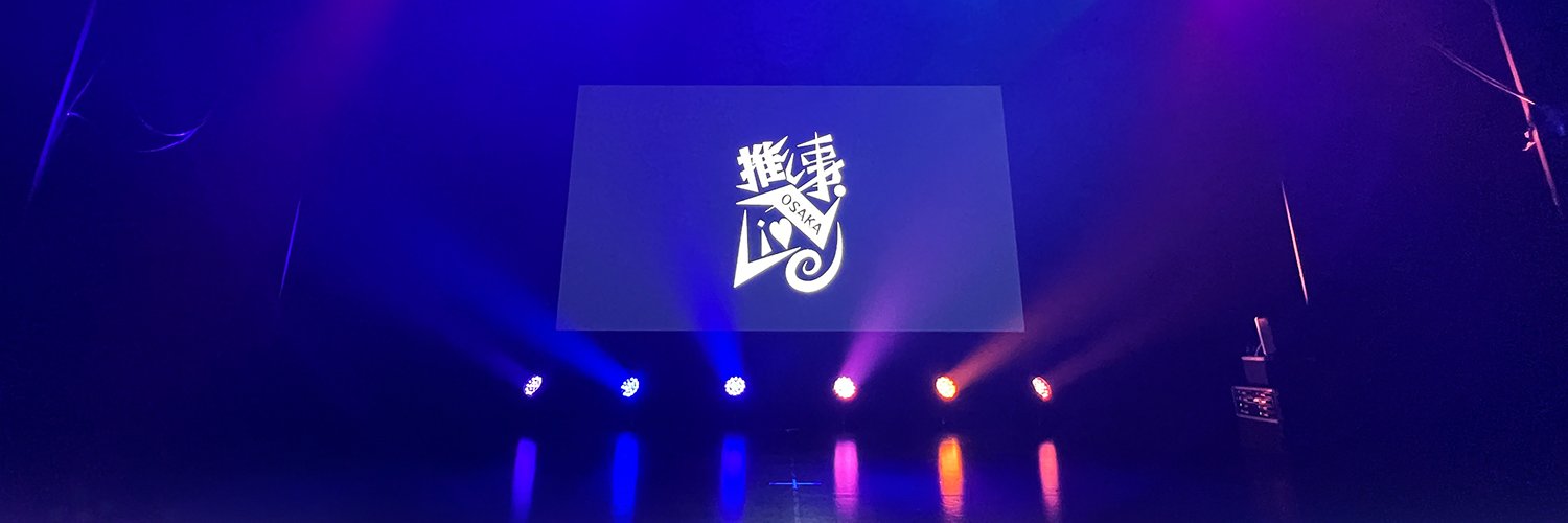 推し事ライブ banner
