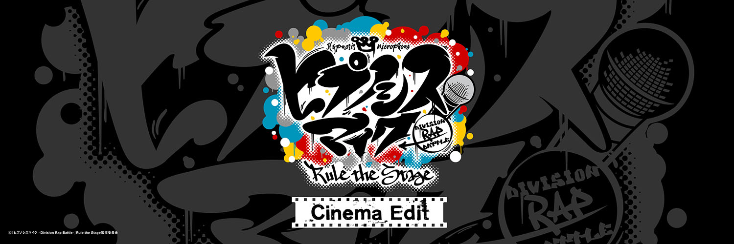 【ヒプステシネマ】『ヒプノシスマイク』Rule the Stage -Cinema Edit-公式 banner
