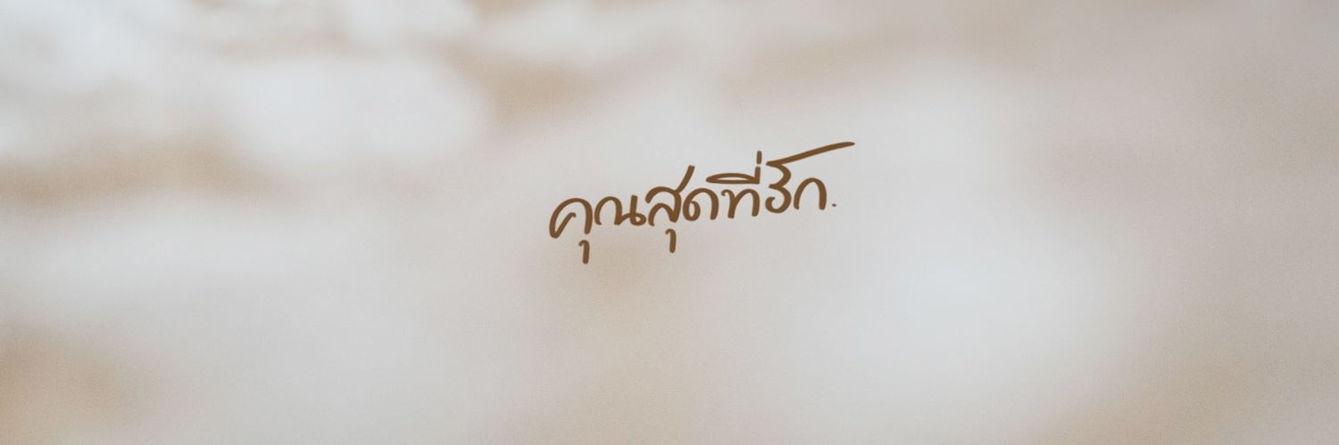 คุณสุดที่รัก 🌻 banner