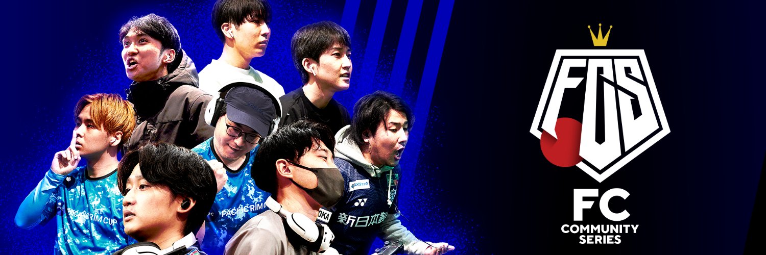 FCコミュニティシリーズ | eスポーツ・サッカー大会 banner